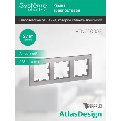 ATLASDESIGN 3-постовая РАМКА, универсальная, АЛЮМИНИЙ