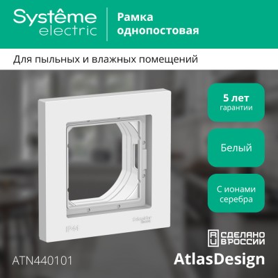 ATLASDESIGN AQUA 1-постовая РАМКА, IP44, БЕЛЫЙ