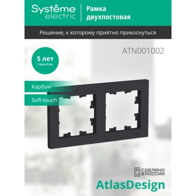 ATLASDESIGN 2-постовая РАМКА, универсальная, КАРБОН