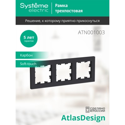 ATLASDESIGN 3-постовая РАМКА, универсальная, КАРБОН