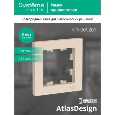 ATLASDESIGN 1-постовая РАМКА, БЕЖЕВЫЙ
