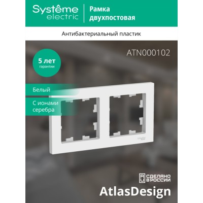 ATLASDESIGN 2-постовая РАМКА, универсальная, БЕЛЫЙ