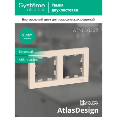 ATLASDESIGN 2-постовая РАМКА, универсальная, БЕЖЕВЫЙ