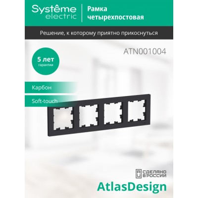 ATLASDESIGN 4-постовая РАМКА, универсальная, КАРБОН