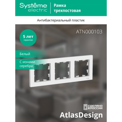 ATLASDESIGN 3-постовая РАМКА, универсальная, БЕЛЫЙ