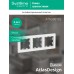 ATLASDESIGN 3-постовая РАМКА, универсальная, БЕЛЫЙ