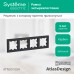 ATLASDESIGN 4-постовая РАМКА, универсальная, КАРБОН