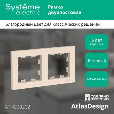 ATLASDESIGN 2-постовая РАМКА, универсальная, БЕЖЕВЫЙ
