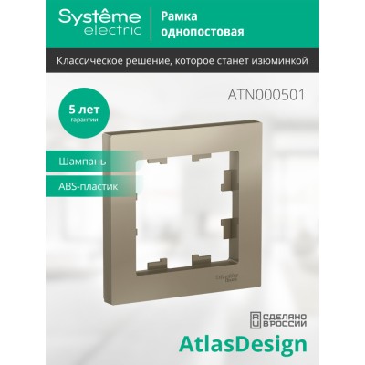 ATLASDESIGN 1-постовая РАМКА, ШАМПАНЬ