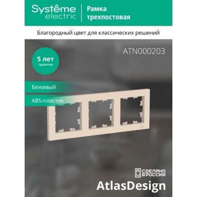 ATLASDESIGN 3-постовая РАМКА, универсальная, БЕЖЕВЫЙ