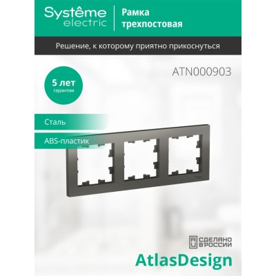 ATLASDESIGN 3-постовая РАМКА, универсальная, СТАЛЬ