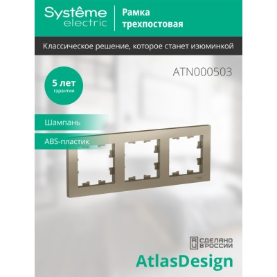 ATLASDESIGN 3-постовая РАМКА, универсальная, ШАМПАНЬ