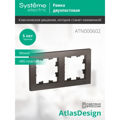 ATLASDESIGN 2-постовая РАМКА, универсальная, МОККО