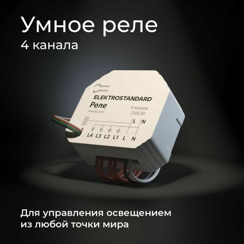 Умное четырехканальное реле 76005/00 Elektrostandard