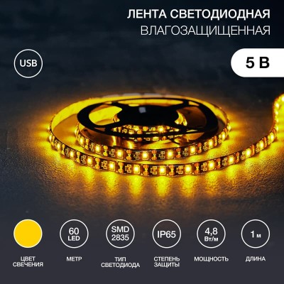 Лента светодиодная 5В, SMD2835, 4,8Вт/м, 60 LED/м, желтый, 8мм, 1м, с USB коннектором, черная, IP65 LAMPER