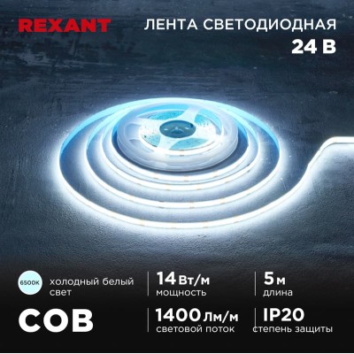 Лента светодиодная 24В, COB 14Вт/м, 512 LED/м, 6500К, 8мм, 5м, IP20 REXANT