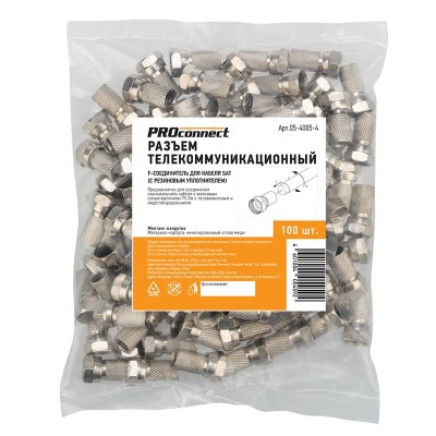 F-разъем для SAT, (с резиновым уплотнителем) PROconnect F-разъем для SAT, (с резиновым уплотнителем) PROconnect