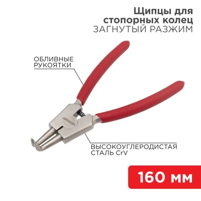 Щипцы для стопорных колец разжим загнутый 160мм, обливные рукоятки REXANT