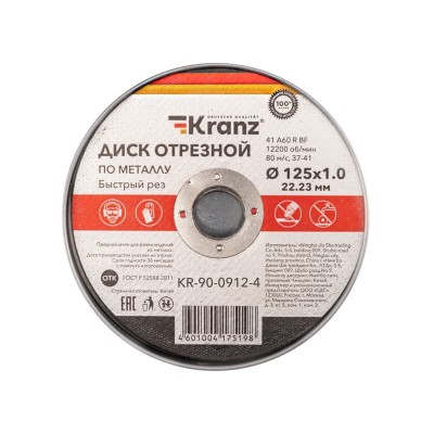 Диск отрезной по металлу 125х1,0х22,23мм, металлический бокс, 10 шт. KRANZ