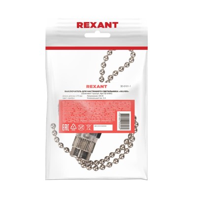 Выключатель для настенного светильника с цепочкой 270мм «Silver», индивидуальная упаковка, 1 шт. REXANT Выключатель для настенного светильника с цепочкой 270мм «Silver», индивидуальная упаковка, 1 шт. REXANT