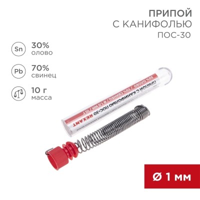 Припой с канифолью ПОС-30, 10г, Ø1мм, (олово 30%, свинец 70%), колба REXANT