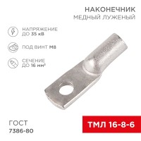 Наконечник медный луженый ТМЛ 16-8-6 (16мм² - Ø8мм) ГОСТ 7386-80 (в упак. 100 шт.) REXANT Наконечник медный луженый ТМЛ 16-8-6 (16мм² - Ø8мм) ГОСТ 7386-80 (в упак. 100 шт.) REXANT