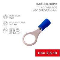 Наконечник кольцевой изолированный ø 10.5 мм 1.5-2.5 мм² (НКи 2.5-10) синий REXANT Наконечник кольцевой изолированный ø 10.5 мм 1.5-2.5 мм² (НКи 2.5-10) синий REXANT