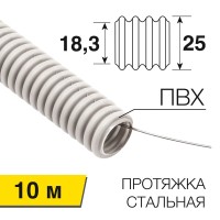 Труба гофрированная из ПВХ, с зондом, Ø25мм (бухта 10 м/уп) REXANT Труба гофрированная из ПВХ, с зондом, Ø25мм (бухта 10 м/уп) REXANT