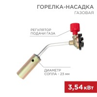 Газовая горелка-насадка GT-17 (механическая с регулятором) REXANT Газовая горелка-насадка GT-17 (механическая с регулятором) REXANT