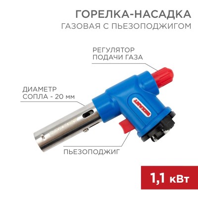 Газовая горелка-насадка GT-23 с пьезоподжигом REXANT