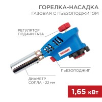 Газовая горелка-насадка GT-26 с пьезоподжигом REXANT Газовая горелка-насадка GT-26 с пьезоподжигом REXANT