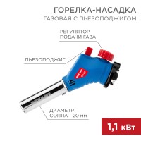 Газовая горелка-насадка GT-34 360° с пьезоподжигом REXANT