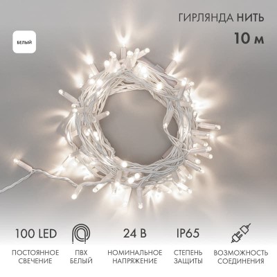 Гирлянда светодиодная Нить 10м 100 LED БЕЛЫЙ белый ПВХ IP65 постоянное свечение 24В соединяется NEON-NIGHT нужен трансформатор 531-100/531-311/531-31