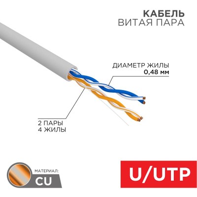Кабель витая пара U/UTP, CAT 5e, PVC, 2PR, 24AWG, INDOOR, SOLID, серый, 305м PROconnect Кабель витая пара U/UTP, CAT 5e, PVC, 2PR, 24AWG, INDOOR, SOLID, серый, 305м PROconnect