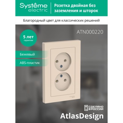 ATLASDESIGN РОЗЕТКА двойная без заземления, 16А, в сборе, БЕЖЕВЫЙ