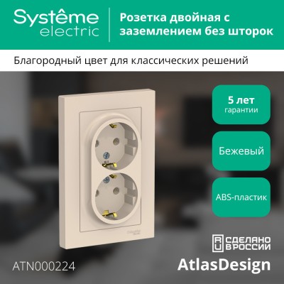 ATLASDESIGN РОЗЕТКА двойная с заземлением без шторок, 16А, в сборе, БЕЖЕВЫЙ