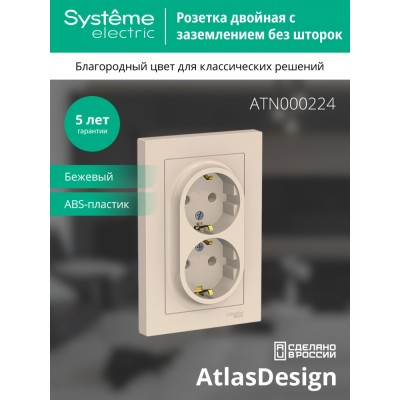ATLASDESIGN РОЗЕТКА двойная с заземлением без шторок, 16А, в сборе, БЕЖЕВЫЙ