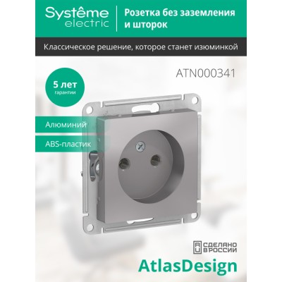 ATLASDESIGN РОЗЕТКА без заземления без шторок, 16А, механизм, АЛЮМИНИЙ