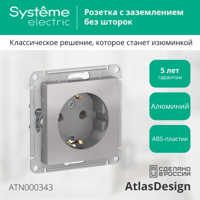 ATLASDESIGN РОЗЕТКА с заземлением без шторок, 16А, механизм, АЛЮМИНИЙ