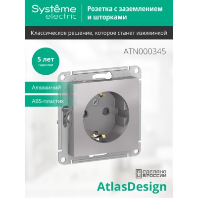 ATLASDESIGN РОЗЕТКА с заземлением со шторками, 16А, механизм, АЛЮМИНИЙ