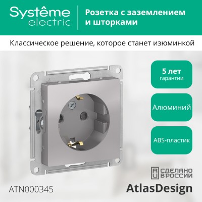 ATLASDESIGN РОЗЕТКА с заземлением со шторками, 16А, механизм, АЛЮМИНИЙ