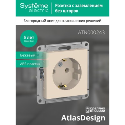 ATLASDESIGN РОЗЕТКА с заземлением без шторок, 16А, механизм, БЕЖЕВЫЙ