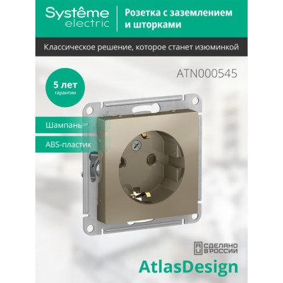 ATLASDESIGN РОЗЕТКА с заземлением со шторками, 16А, механизм, ШАМПАНЬ