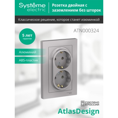 ATLASDESIGN РОЗЕТКА двойная с заземлением без шторок, 16А, в сборе, АЛЮМИНИЙ