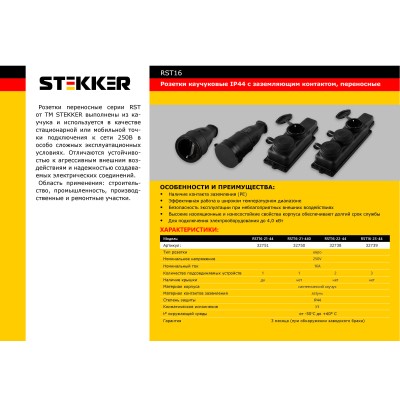 Розетка переносная 2-местная c/з STEKKER, RST16-22-44 (РП 16-232), 250В, 16А, IP44, черный 32738