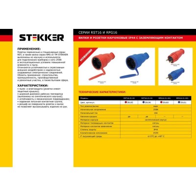 Розетка переносная 1-местная с/з STEKKER, RST16-21-44 (РА 16-005), с крышкой, каучук 250В, 16А, IP44, красный 39195