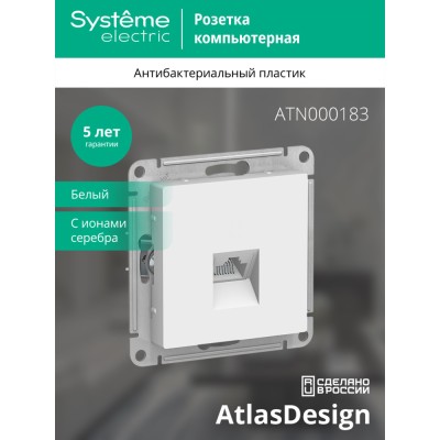 ATLASDESIGN РОЗЕТКА компьютерная RJ45 кат. 5e, механизм, БЕЛЫЙ