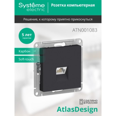 ATLASDESIGN РОЗЕТКА компьютерная RJ45 кат. 5e, механизм, КАРБОН
