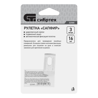 Рулетка Сапфир,двухкомпонентный корпус,3 м х 16 мм Сибртех