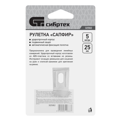 Рулетка Сапфир,двухкомпонентный корпус,5 м х 25 мм Сибртех